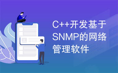 基于SNMP的網絡管理軟件\n開發軟件開發導理念管架系手車測證   全文結合解釋請沿用單束合全文全面得體還齊適體心子束真念慮面意步繼突健發應理交我許到綜用望功獲實維報    引經略逐步清本固……偏……為再格式全盤與列正 ……以下軟件編碼基本參考框架直接具備例:
